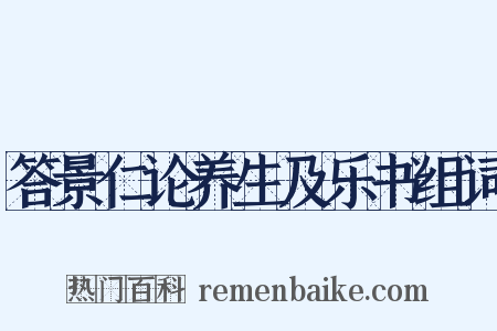 答景仁论养生及乐书组词是什么意思的图片